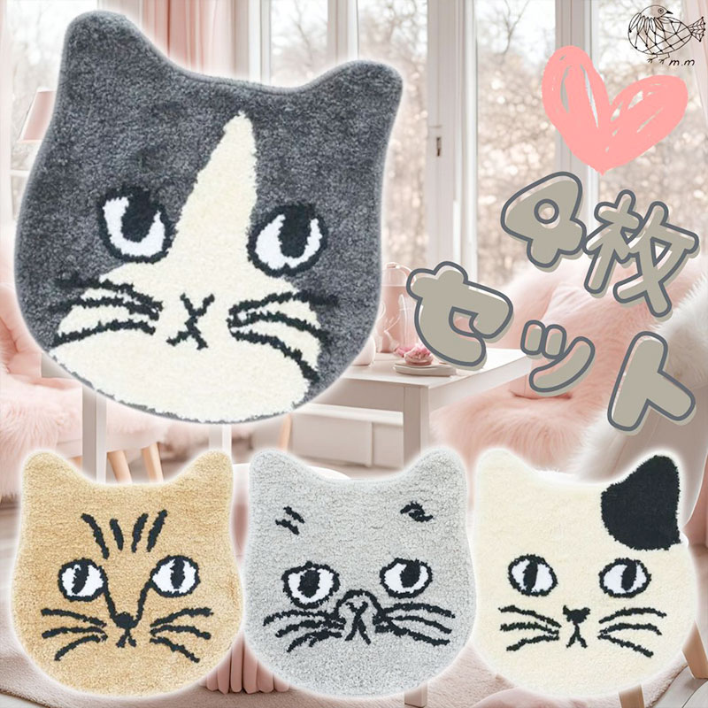 ｜松尾ミユキ　猫顔マット　４枚セット♪｜ネコ顔チェアパッド｜Cat Mat Matsuo Miyuki｜キャットフェイスマット｜猫ネコcat｜猫グッズ　猫マット　ミニマット　ラグ