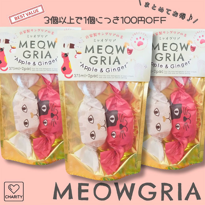 【MEOWGRIA／ミャオグリア】３袋セット｜サングリアの素　アップル＆ジンジャー　2個入り｜チャリティー商品｜ワインを注ぐだけ♪アイスやノンアルコール、ホットワインにも｜プレゼント 贈り物｜猫 ネコ ねこ