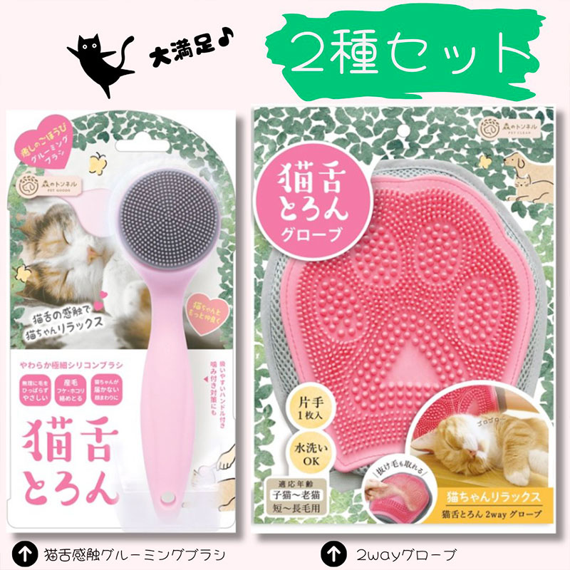 猫舌とろん　大満足２種セット｜猫ちゃんうっとり　猫舌感触グルーミングブラシ＆2WAYグローブ｜森のトンネル　ビューティーワールド