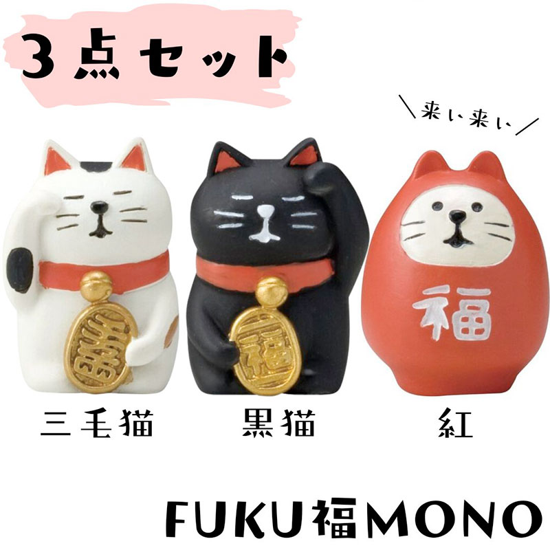 【DECOLE concombre／デコレ コンコンブル】３点セット♪ FUKU福MONO うとうと招き猫・福ねこだるま｜三毛猫／黒猫／紅猫だるま｜オブジェ｜猫 ネコ ねこ