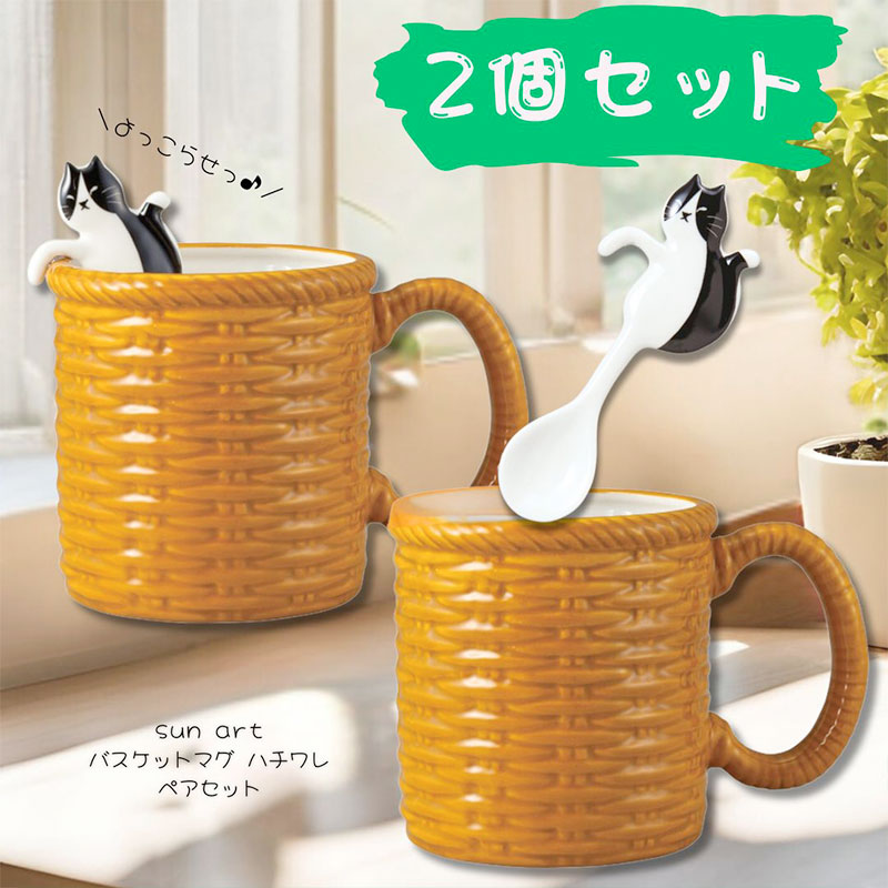 sun art | マグカップ＆スプーン　×２個　ペアセット | 日本製 | ハチワレ猫ちゃんがバスケットに入った♪ | カゴバスケットマグ