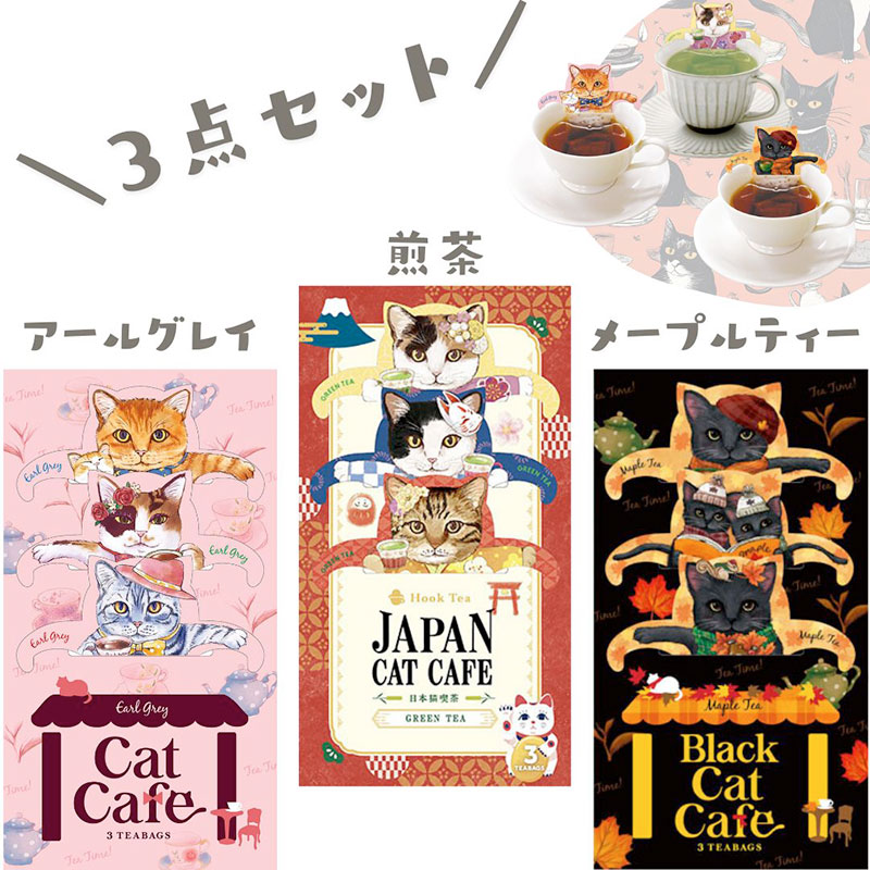 【フックティー】＼キャットカフェ３種類ぜんぶセット／　キャットカフェ（アールグレイティー） ・ジャパンキャットカフェ（煎茶） ・ブラックキャットカフェ（メープルティー）｜猫 ネコ ねこ｜紅茶 緑茶 日本茶