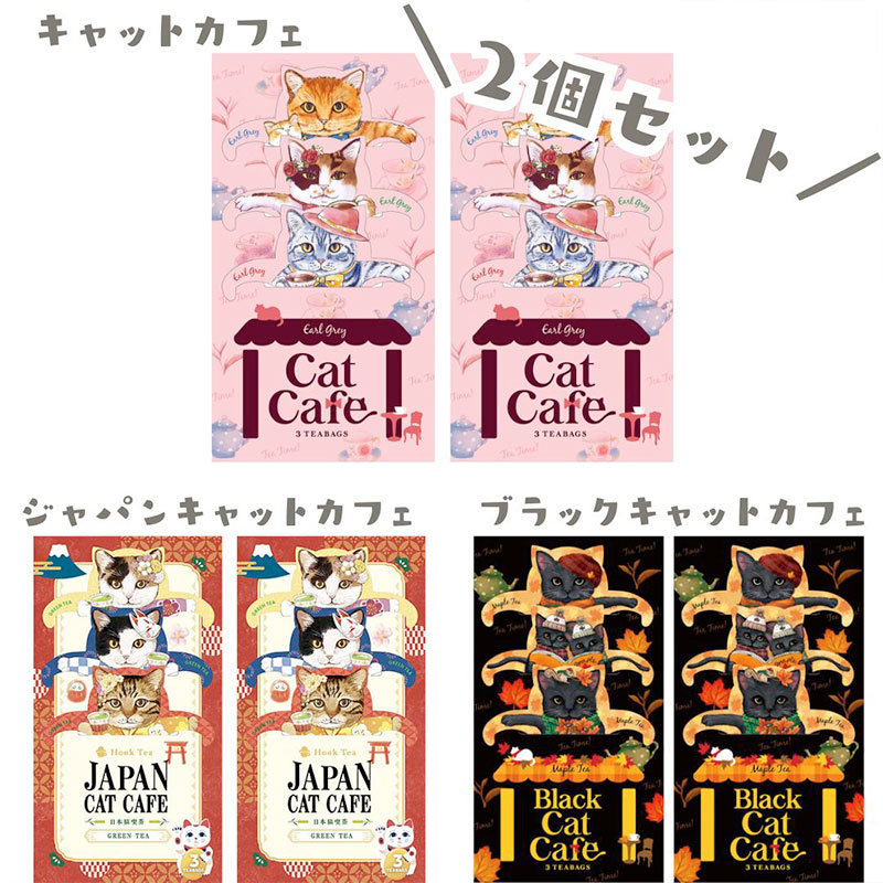 【フックティー】＼組み合わせを選べる♪２個セット／　キャットカフェ｜キャットカフェ（アールグレイティー） ・ジャパンキャットカフェ（煎茶） ・ブラックキャットカフェ（メープルティー）｜猫 ネコ ねこ｜紅茶 緑茶 日本茶