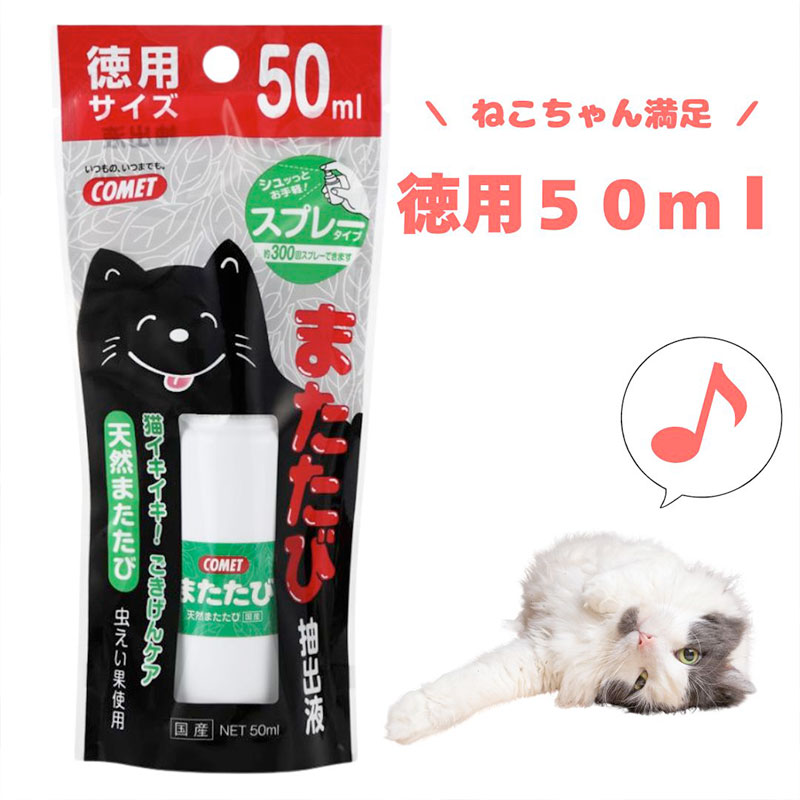 【イトスイ】コメット　またたび抽出液　スプレータイプ　徳用サイズ　50ml｜猫 ネコ ねこ