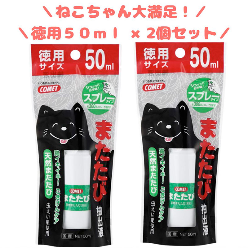 【イトスイ】２個セット｜コメット　またたび抽出液　スプレータイプ　徳用サイズ　50ml｜猫 ネコ ねこ