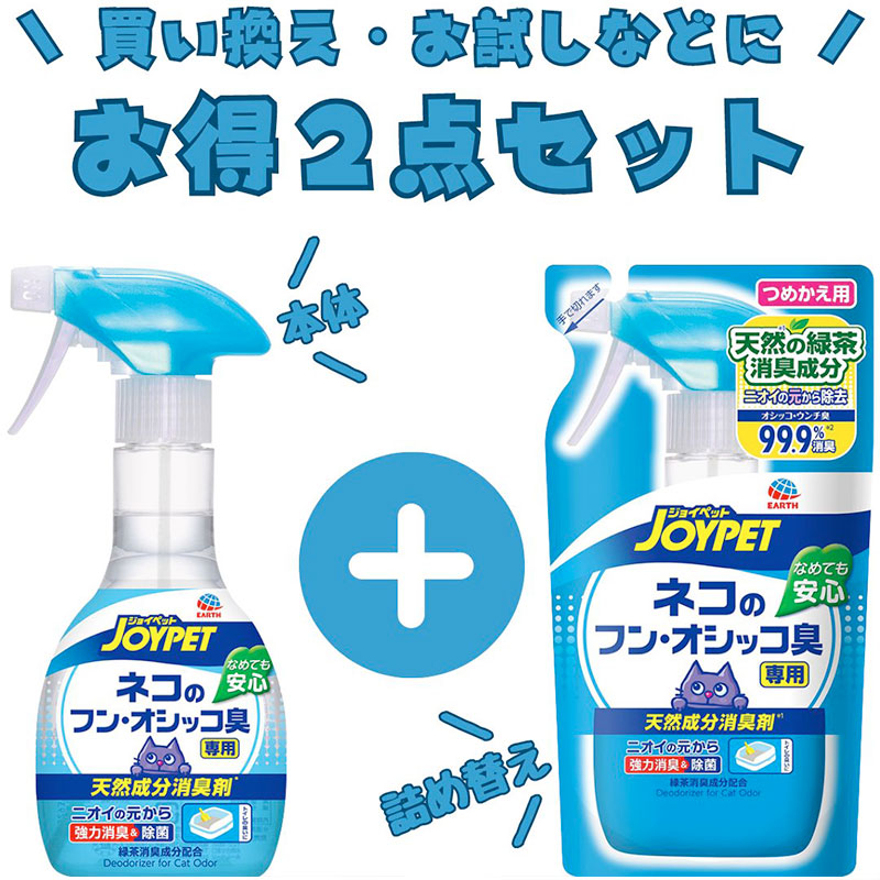 【アース・ペット】本体＋詰め替え｜２点セット｜JOYPET　ジョイペット　天然成分消臭剤　ネコのフン・オシッコ臭専用　270ml