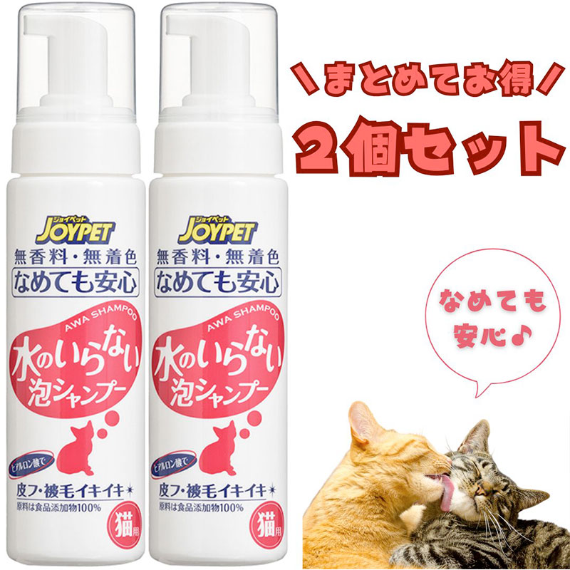【アース・ペット】２個セット｜JOYPET　ジョイペット　水のいらない泡シャンプー　猫用　200ml