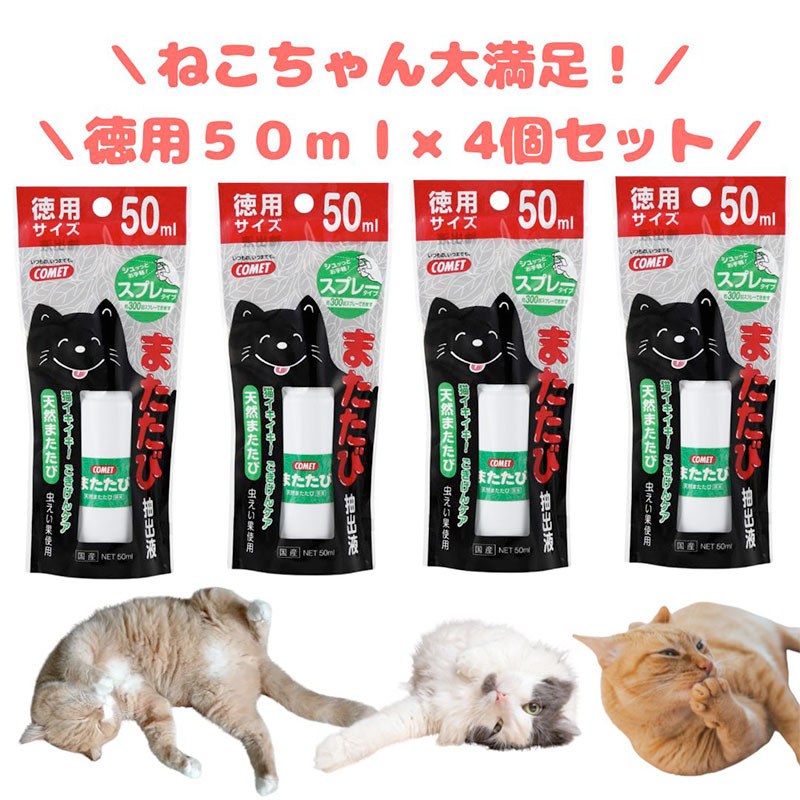 【イトスイ】４個セット｜コメット　またたび抽出液　スプレータイプ　徳用サイズ　50ml｜猫 ネコ ねこ