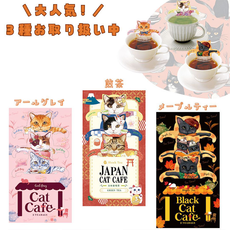 【フックティー】＼３種類から選べるキャットカフェ／　キャットカフェ（アールグレイティー） ・ジャパンキャットカフェ（煎茶） ・ブラックキャットカフェ（メープルティー）｜猫 ネコ ねこ｜紅茶 緑茶 日本茶