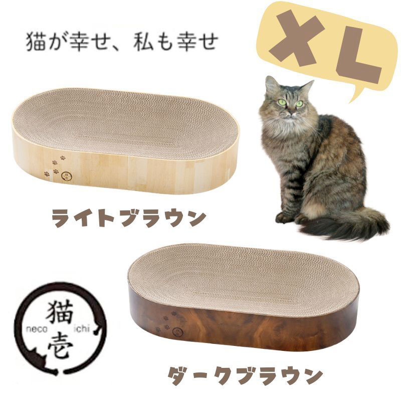 【猫壱】バリバリボウル　オーバル｜ＸＬ　大型猫も｜選べるカラー　ダークブラウン／ライトブラウン｜爪とぎ　お昼寝｜猫 ネコ ねこ