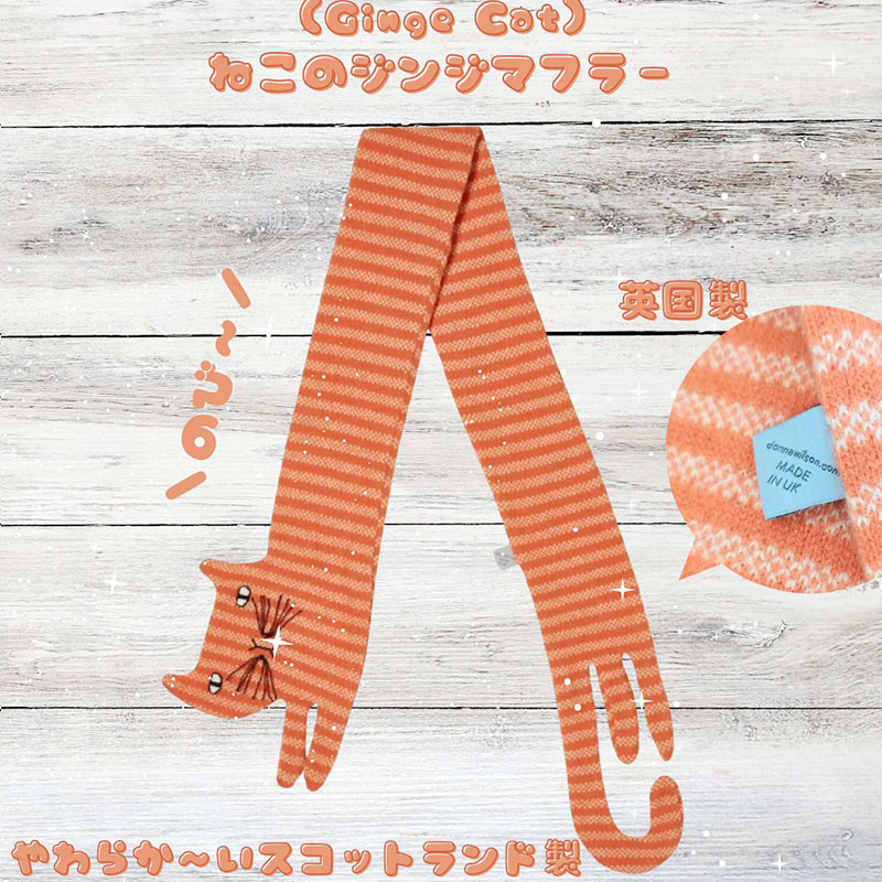 【Donna Wilson】ねこのジンジマフラー｜スコットランド製ラムウール100%＆ロンドンスタジオ手刺繍｜チャトラ風オレンジボーダー｜ドナ・ウィルソン｜茶虎猫　ねこ　ネコ