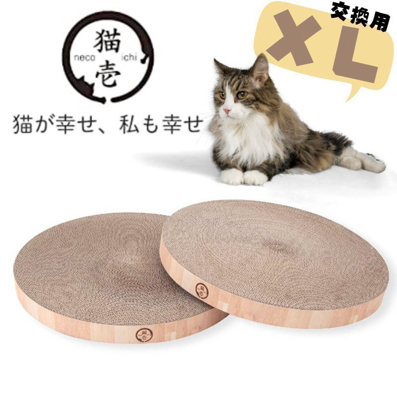 【猫壱】バリバリボウルＸＬ専用｜交換用つめとぎ 2個パック交換用つめとぎ 2個パック｜大型猫｜ライトブラウン｜爪とぎ　お昼寝｜猫 ネコ ねこ