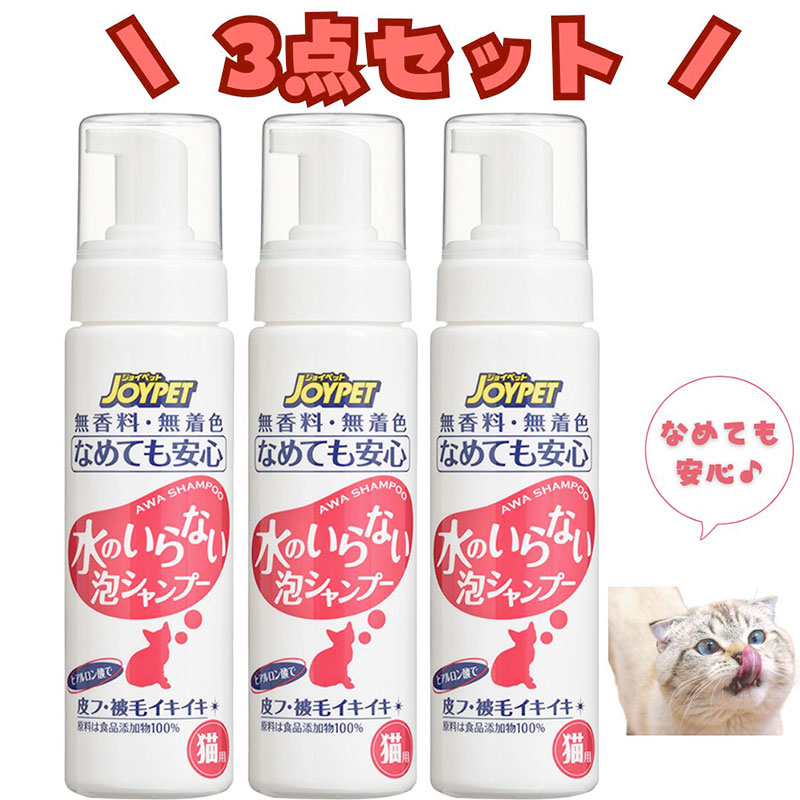 【アース・ペット】３個セット｜JOYPET　ジョイペット　水のいらない泡シャンプー　猫用　200ml